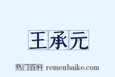 王承元是什么意思的图片